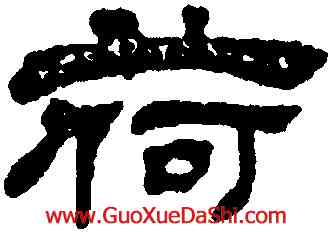 荷,吳熙載,書法字典